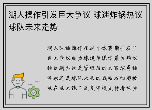 湖人操作引发巨大争议 球迷炸锅热议球队未来走势