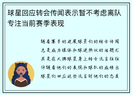 球星回应转会传闻表示暂不考虑离队专注当前赛季表现