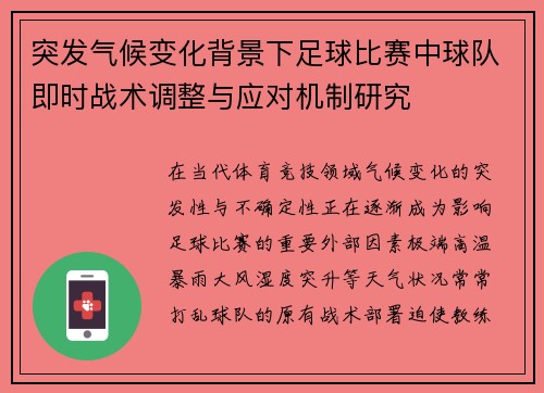 突发气候变化背景下足球比赛中球队即时战术调整与应对机制研究 突发气候变化背景下足球比赛中球队即时战术调整与应对机制研究
