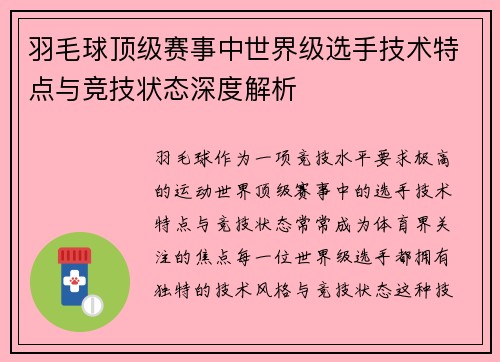 羽毛球顶级赛事中世界级选手技术特点与竞技状态深度解析 羽毛球顶级赛事中世界级选手技术特点与竞技状态深度解析
