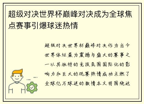 超级对决世界杯巅峰对决成为全球焦点赛事引爆球迷热情