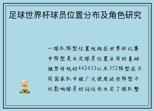 足球世界杯球员位置分布及角色研究