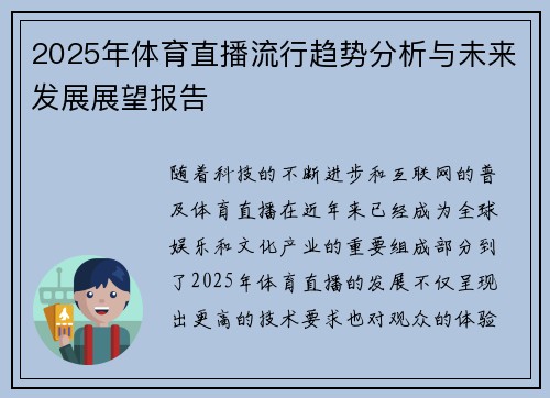 2025年体育直播流行趋势分析与未来发展展望报告