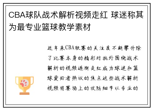 CBA球队战术解析视频走红 球迷称其为最专业篮球教学素材