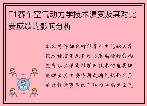 F1赛车空气动力学技术演变及其对比赛成绩的影响分析 F1赛车空气动力学技术演变及其对比赛成绩的影响分析