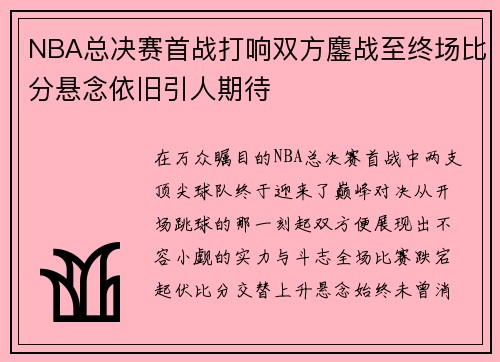NBA总决赛首战打响双方鏖战至终场比分悬念依旧引人期待