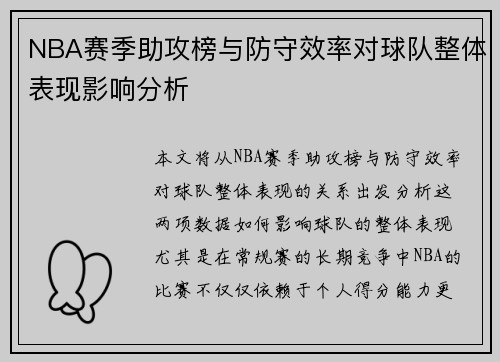 NBA赛季助攻榜与防守效率对球队整体表现影响分析