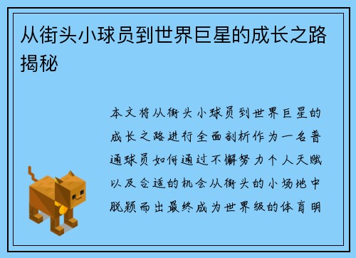 从街头小球员到世界巨星的成长之路揭秘 从街头小球员到世界巨星的成长之路揭秘