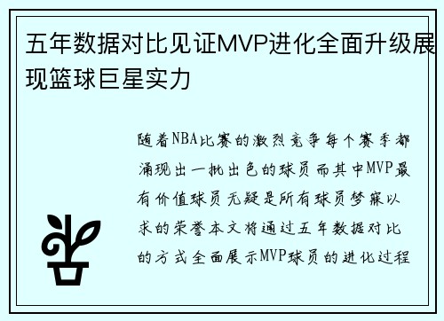 五年数据对比见证MVP进化全面升级展现篮球巨星实力