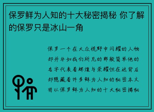 保罗鲜为人知的十大秘密揭秘 你了解的保罗只是冰山一角