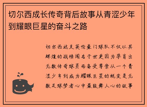 切尔西成长传奇背后故事从青涩少年到耀眼巨星的奋斗之路